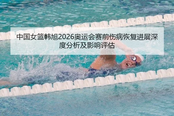 中国女篮韩旭2026奥运会赛前伤病恢复进展深度分析及影响评估