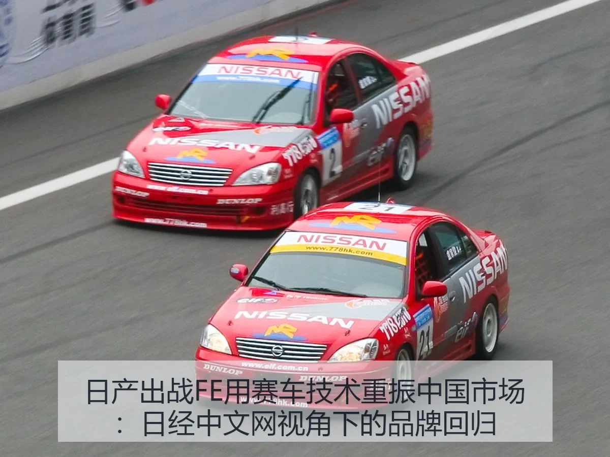 日产出战FE用赛车技术重振中国市场：品牌回归