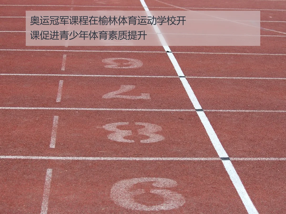 奥运冠军课程在榆林体育运动学校开课促进青少年体育素质提升