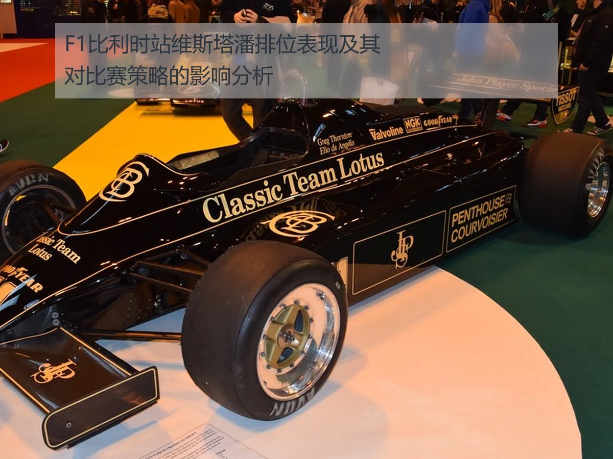 F1比利时站维斯塔潘排位表现及其对比赛策略的影响分析