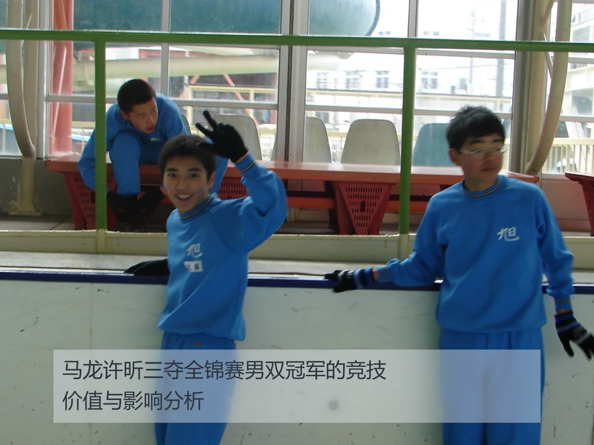 马龙许昕三夺全锦赛男双冠军的竞技价值与影响分析