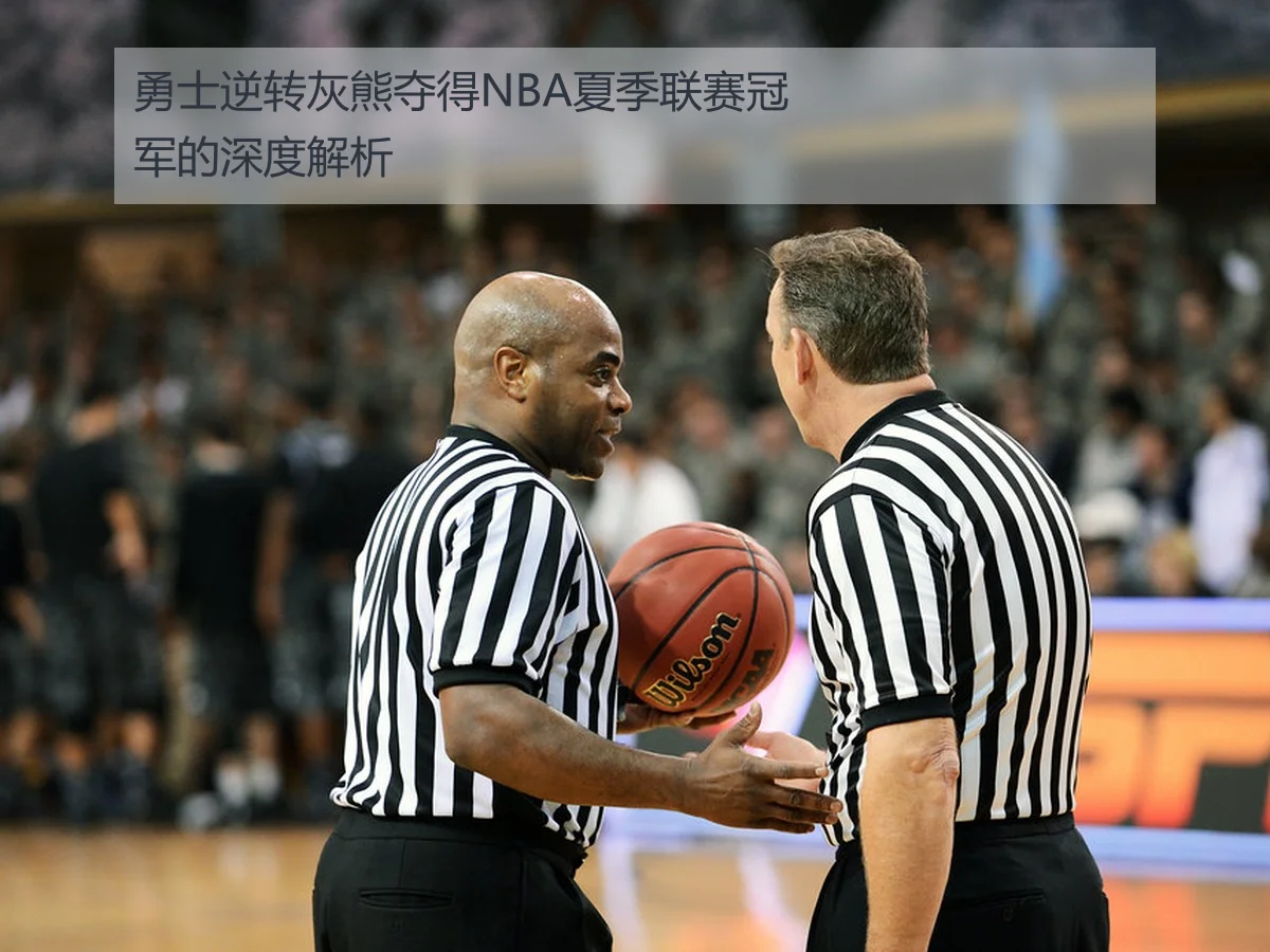 勇士逆转灰熊夺得NBA夏季联赛冠军的深度解析