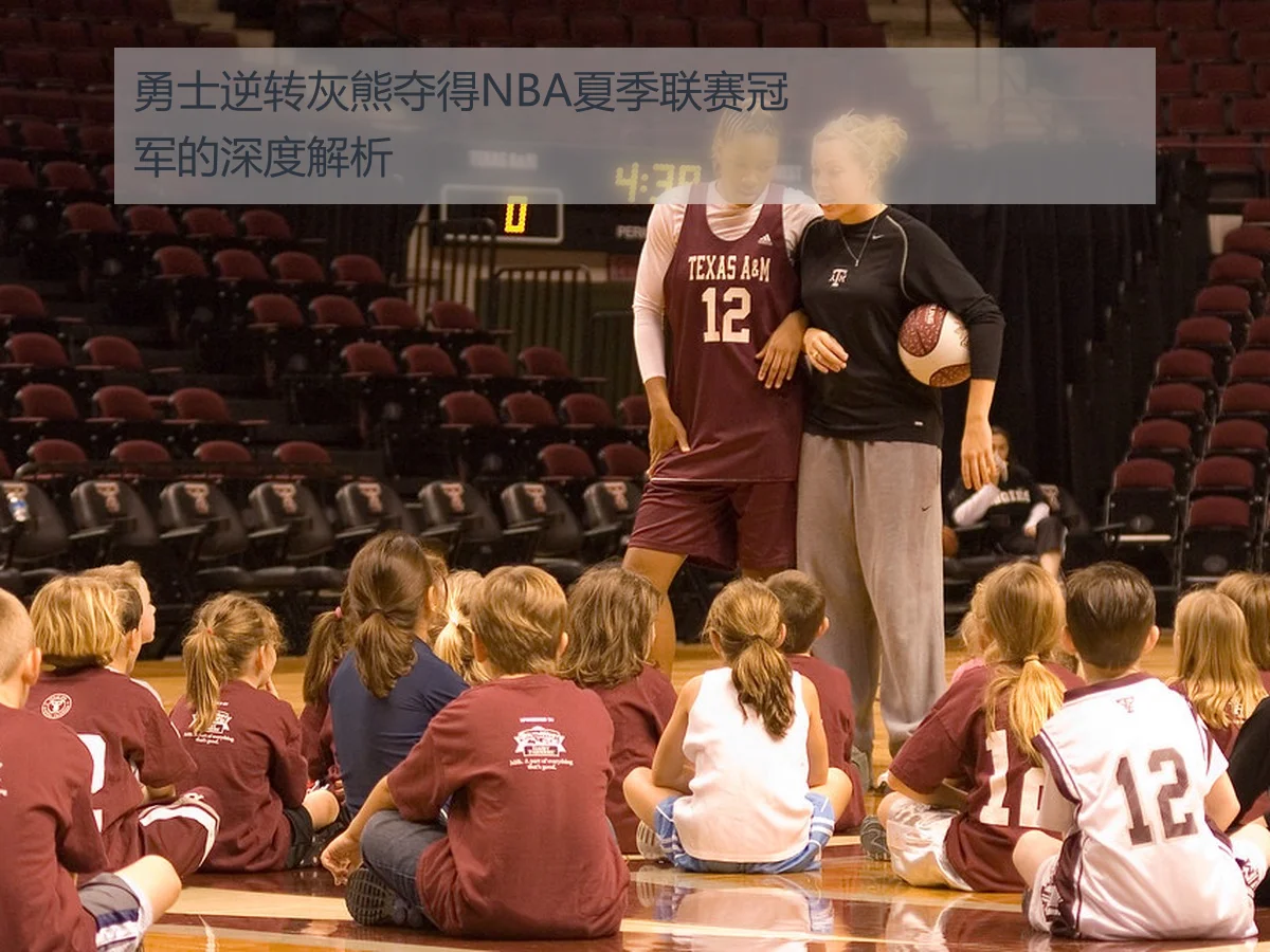 勇士逆转灰熊夺得NBA夏季联赛冠军的深度解析