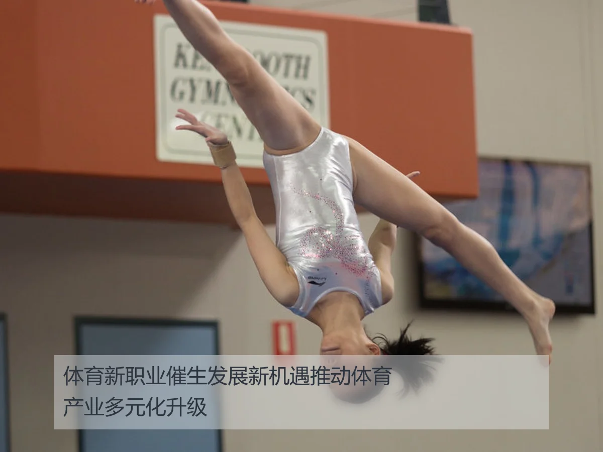 体育新职业催生发展新机遇推动体育产业多元化升级