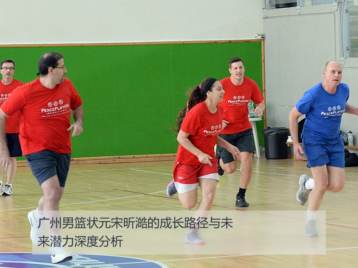 广州男篮状元宋昕澔的成长路径与未来潜力深度分析