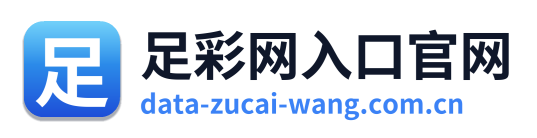 足彩网入口官网